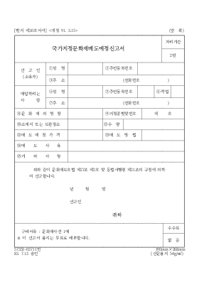 국가 지정 문화재 매도 예정 신고서 국가 지정 문화재 매도 예정 신고서